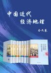 吴松弟《中国近代经济地理》（套装共9卷）azw3版下载缩略图
