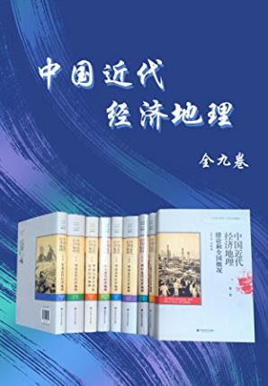 吴松弟《中国近代经济地理》（套装共9卷）azw3版下载插图