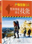罗斯特《户外生存系列03：野外攀爬游走技能》epub+mobi+azw3缩略图