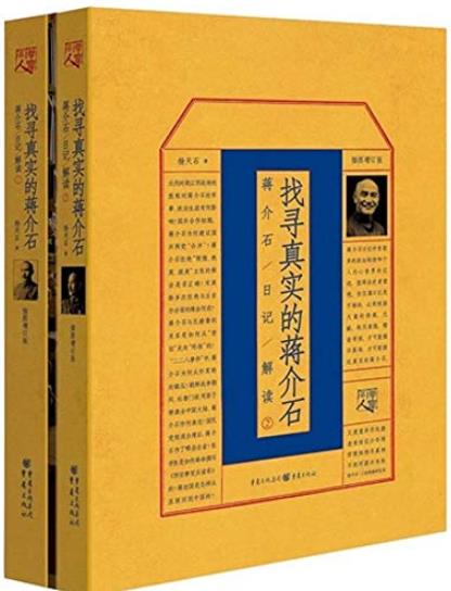 《找寻真实的蒋介石》[套装2册]杨天石/日记为依据/epub+mobi+azw3插图