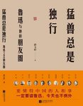 《猛兽总是独行》孙玉祥/鲁迅与他的朋友圈度扛鼎之作/epub+mobi+azw3缩略图