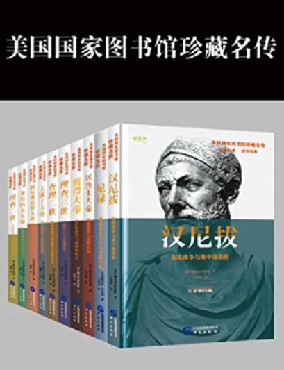 《美国国家图书馆珍藏名传系列》阿伯特/套装共8册/epub+mobi+azw3插图