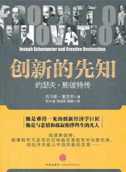《创新的先知:约瑟夫·熊彼得传》/重温他生活和工作/epub+mobi+azw3插图