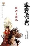《丰臣秀吉:新书太阁记》吉川英治/日本最著名的大名/epub+mobi+azw3缩略图