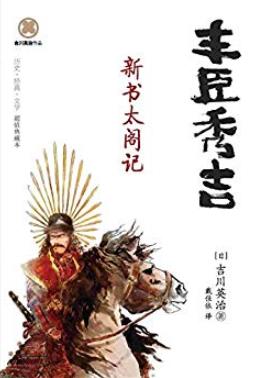 《丰臣秀吉:新书太阁记》吉川英治/日本最著名的大名/epub+mobi+azw3插图