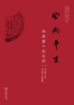 《风雨平生:冯其庸口述自传》/风风雨雨开辟学术道路/epub+mobi+azw3缩略图