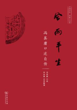 《风雨平生:冯其庸口述自传》/风风雨雨开辟学术道路/epub+mobi+azw3插图