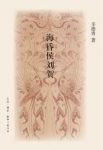 《海昏侯刘贺》辛德勇/传奇经历更为人们所津津乐道/epub+mobi+azw3缩略图