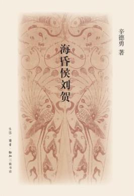 《海昏侯刘贺》辛德勇/传奇经历更为人们所津津乐道/epub+mobi+azw3插图
