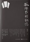 《孤灯下的记忆》赵絪/一个时代一份珍贵的“标本”/epub+mobi+azw3缩略图