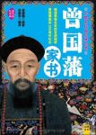《曾国藩家书》精选白话纪念版/中国古代成功学四书/epub+mobi+azw3缩略图