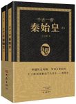 《千古一帝秦始皇》[上下册]王立群/封建国家的肇始/epub+mobi+azw3缩略图