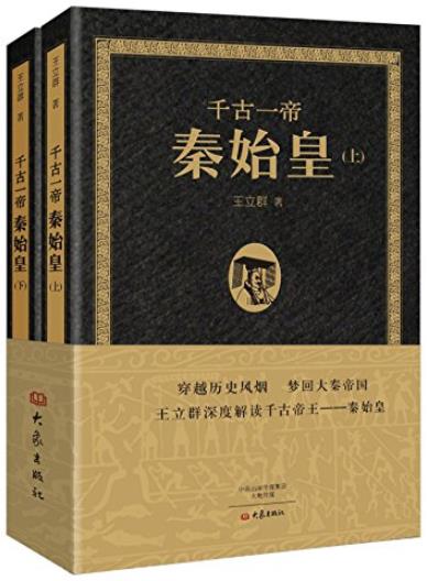 《千古一帝秦始皇》[上下册]王立群/封建国家的肇始/epub+mobi+azw3插图