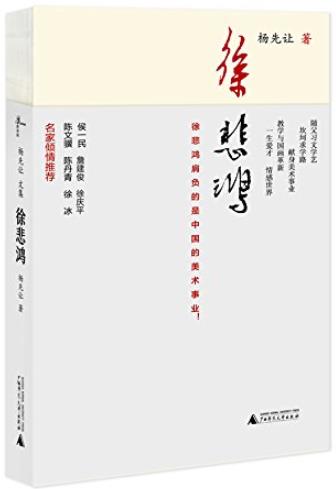 《徐悲鸿》杨先让/徐悲鸿亲友学生的口述材料/epub+mobi+azw3插图