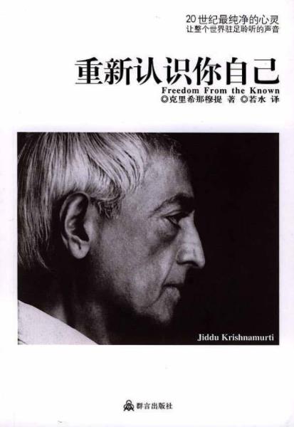 《重新认识你自己》克里希那穆提/印度的著名哲学家/epub+mobi+azw3插图