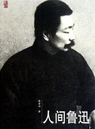 《人间鲁迅》林贤治/生动刻画呈现出鲁迅鲜活的思想/epub+mobi+azw3插图