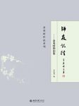 《师友记往:余英时怀旧集》/非常有意义的"回忆录"/epub+mobi+azw3缩略图