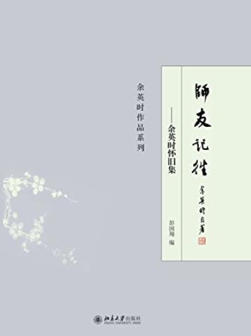 《师友记往:余英时怀旧集》/非常有意义的"回忆录"/epub+mobi+azw3插图