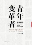《青年变革者》许知远/梁启超求学进京赶考师从康有为/epub+mobi+azw3缩略图