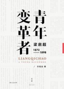 《青年变革者》许知远/梁启超求学进京赶考师从康有为/epub+mobi+azw3插图