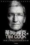 《蒂姆·库克传》利恩德·卡尼/继任者如何通过强大/epub+mobi+azw3缩略图