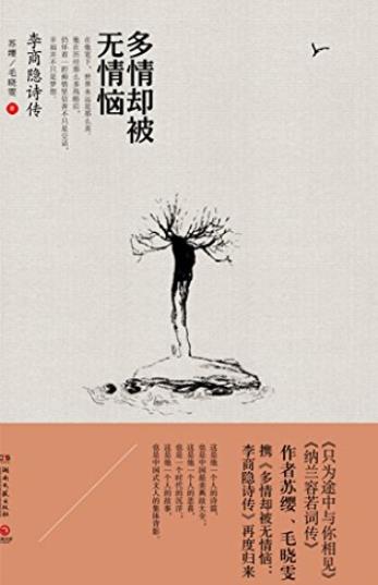 《多情却被无情恼:李商隐诗传》苏缨/博集历史典藏馆/epub+mobi+azw3插图
