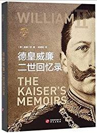 《德皇威廉二世回忆录》/翔实充分解答历史事件/epub+mobi+azw3插图