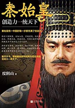 《秦始皇:创造力一统天下》度阴山/成就千古一帝秘诀/epub+mobi+azw3插图