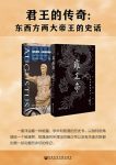 《君王的传奇》[套装全2册]/东西方两大帝王的史话/epub+mobi+azw3缩略图
