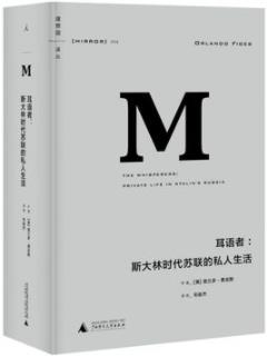 《耳语者：斯大林时代苏联的私人生活》费吉斯/epub+mobi+azw3插图