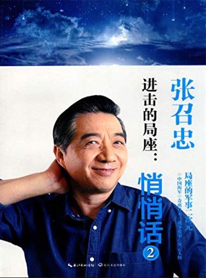 《进击的局座:悄悄话》张召忠/局座的军事二次元/epub+mobi+azw3插图