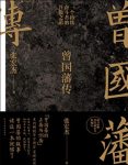 《曾国藩传》张宏杰著/epub+mobi+azw3缩略图