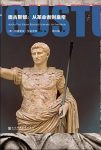 《奥古斯都:从革命者到皇帝》/罗马帝国的开国君主/epub+mobi+azw3缩略图