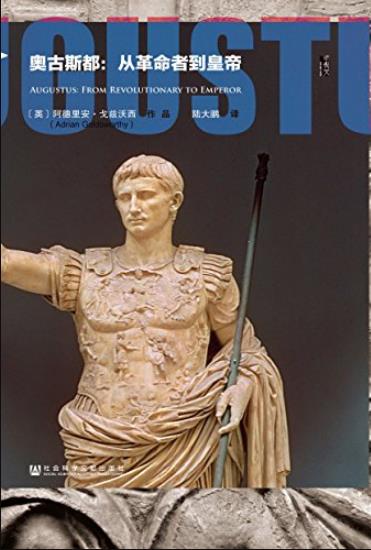 《奥古斯都:从革命者到皇帝》/罗马帝国的开国君主/epub+mobi+azw3插图