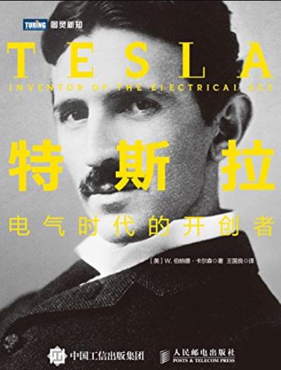 《特斯拉:电气时代的开创者》卡尔森/褒贬之间取得平衡/epub+mobi+azw3插图