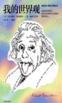 《我的世界观》爱因斯坦/我从未在任何场合取悦别人/epub+mobi+azw3缩略图