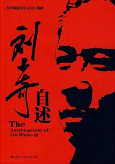 《刘少奇自述》/全书思想深刻，内容翔实/epub插图