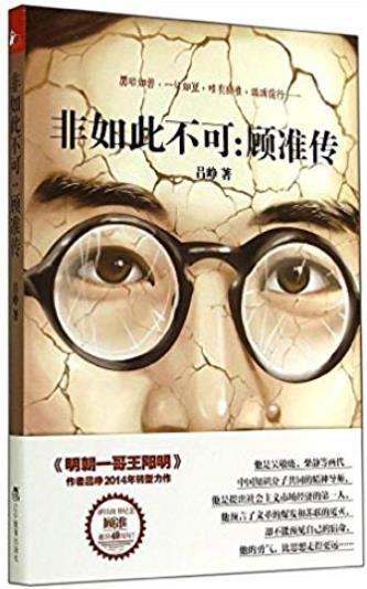 《非如此不可:顾准传》吕峥/中国市场经济的第一人/epub+mobi+azw3插图