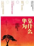 《华为靠什么》杨少龙/任正非创业史与华为成长揭秘/epub+mobi+azw3缩略图