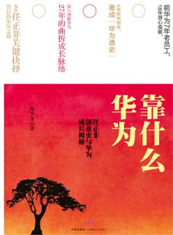 《华为靠什么》杨少龙/任正非创业史与华为成长揭秘/epub+mobi+azw3插图