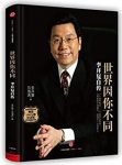 《世界因你不同:李开复自传》/宝贵人生智慧和职场经验/epub+mobi+azw3缩略图