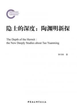 《隐士的深度:陶渊明新探》钟书林/社科基金项目/epub+mobi+azw3插图