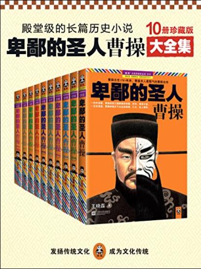 《卑鄙的圣人:曹操》[全10册]插图