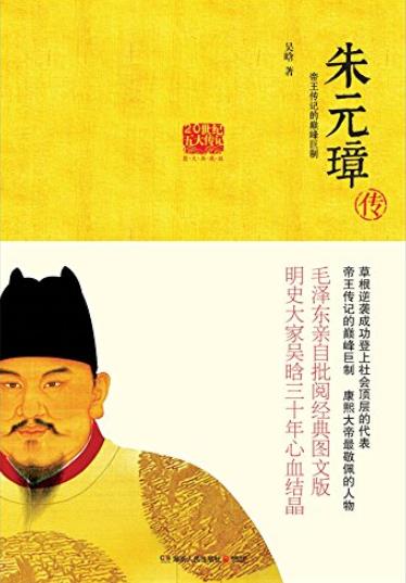 《朱元璋传》吴晗/明史专家吴晗三十年心血结晶/epub+mobi+azw3插图