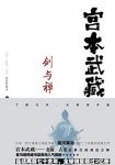 《剑与禅:宫本武藏》吉川英治/日本家喻户晓的剑圣/epub+mobi+azw3缩略图