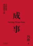 《成事》解读曾国藩的成事学/冯唐品读曾国藩嘉言钞/epub+mobi+azw3缩略图