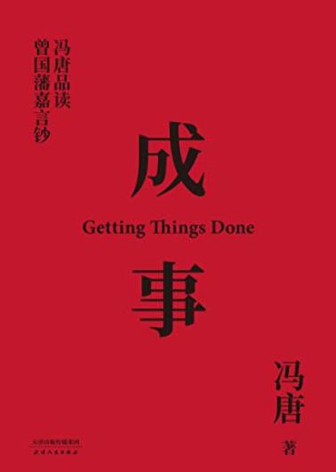 《成事》解读曾国藩的成事学/冯唐品读曾国藩嘉言钞/epub+mobi+azw3插图