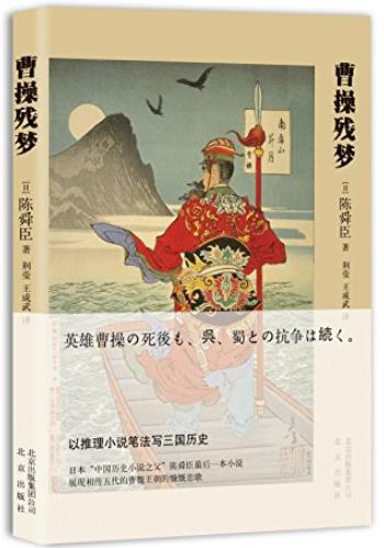 《曹操残梦》陈舜臣/以推理小说笔法写三国历史/epub+mobi+azw3插图