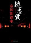 《魏忠贤:帝国阴谋家》/他掌控六阁六部权倾朝野/epub+mobi+azw3缩略图