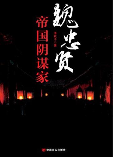 《魏忠贤:帝国阴谋家》/他掌控六阁六部权倾朝野/epub+mobi+azw3插图